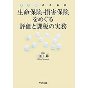 生命保険・損害保険をめぐる評価と課税の実務―実務家のための [単行本]