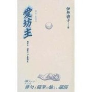愛(かな)坊主(俳句・俳景〈21〉) [全集叢書]