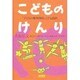 こどものけんり―「子どもの権利条約」こども語訳 [単行本]