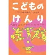 こどものけんり―「子どもの権利条約」こども語訳 [単行本]