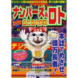 ナンバーズ&ロトズバリ!!当たる大作戦 Vol.22 [単行本]