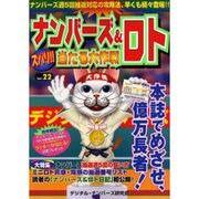 ナンバーズ&ロトズバリ!!当たる大作戦 Vol.22 [単行本]