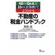 48のQ&Aと35の計算例でよくわかる不動産の税金ハンドブック [単行本]