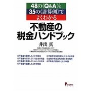 48のQ&Aと35の計算例でよくわかる不動産の税金ハンドブック [単行本]