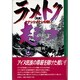 ラメトク(勇者)起つ―クナシリ・メナシの戦い [単行本]
