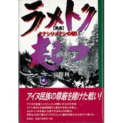 ラメトク(勇者)起つ―クナシリ・メナシの戦い [単行本]