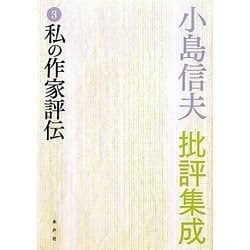 小島信夫批評集成〈3〉私の作家評伝 [全集叢書]