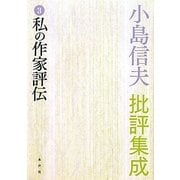 小島信夫批評集成〈3〉私の作家評伝 [全集叢書]