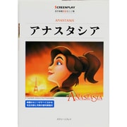 アナスタシア(スクリーンプレイ・シリーズ―名作映画完全セリフ集) [単行本]
