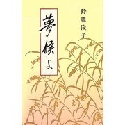 夢候よ [単行本]