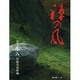禅の風　第33号 [ムックその他]