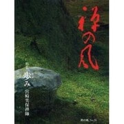 禅の風　第33号 [ムックその他]