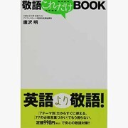 敬語これだけBOOK [単行本]