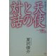 天使との対話―悩みが消えてゆくスピリチュアル・メッセージ [単行本]