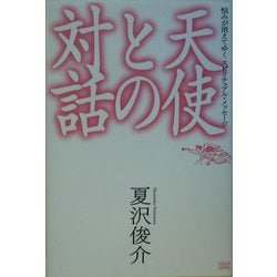 天使との対話―悩みが消えてゆくスピリチュアル・メッセージ [単行本]
