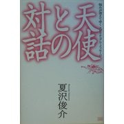 天使との対話―悩みが消えてゆくスピリチュアル・メッセージ [単行本]