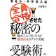 全員合格させた秘密の受験術―親がここに気づけば難関校もラクラク突破 [単行本]
