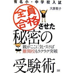 全員合格させた秘密の受験術―親がここに気づけば難関校もラクラク突破 [単行本]