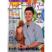 ハッピートリマー 15号 [単行本]