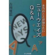 ニューウエイズQ&A―本当のことが知りたい [単行本]