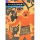 編年体大正文学全集 第10巻 大正十年 [全集叢書]