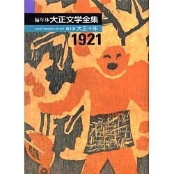 編年体大正文学全集 第10巻 大正十年 [全集叢書]