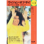 ヴィジョン・オブ・サイBook〈2〉私のサイババ体験(心霊科学名著シリーズ〈49〉) [単行本]