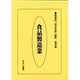 産業別会社年表総覧 第4巻 [全集叢書]