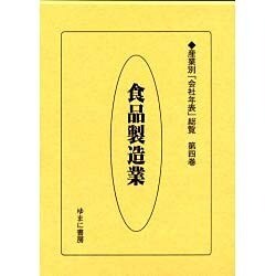 産業別会社年表総覧 第4巻 [全集叢書]