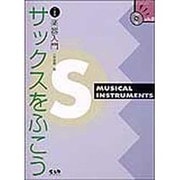 サックスをふこう [単行本]