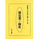 産業別会社年表総覧 第27巻 [全集叢書]
