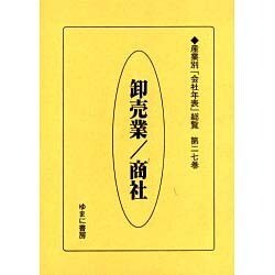 産業別会社年表総覧 第27巻 [全集叢書]