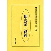 産業別会社年表総覧 第27巻 [全集叢書]