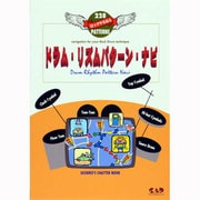 ロックやるならドラム・リズムパターン・ナビ [単行本]