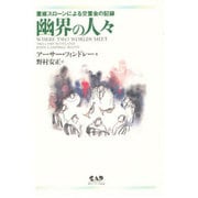 幽界の人々―霊媒スローンによる交霊会の記録 [単行本]