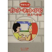 学習マンガ インターネット・PC達人への道 [単行本]