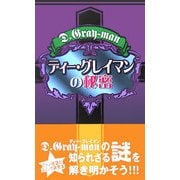 ディー・グレイマンの秘密 [単行本]