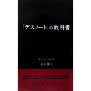 『デスノート』の教科書 [単行本]