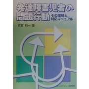 発達障害児者の問題行動―その理解と対応マニュアル [単行本]
