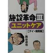 施設革命〈3〉ユニットケア デイ・病院編 [単行本]