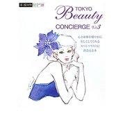 TOKYO Beauty CONCIERGE〈Vol.3〉心と身体を健やかに美しくしてくれるスペシャリストに出会える本(α La Vieガイドブックシリーズ) [単行本]