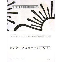 シアタープロダクツのメソッド [単行本]