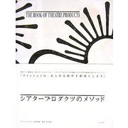 シアタープロダクツのメソッド [単行本]