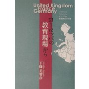 ヨーロッパの教育現場から―イギリス・フランス・ドイツの義務教育事情 [単行本]