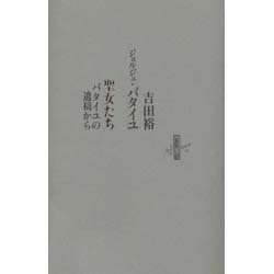 聖女たち -バタイユの遺稿から
