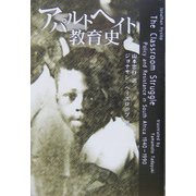 アパルトヘイト教育史 [単行本]