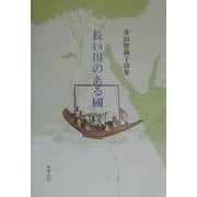長い川のある国―多田智満子詩集 [単行本]
