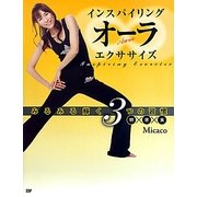 インスパイリングオーラエクササイズ―みるみる輝く3つの習慣 朝×夜×食 [単行本]