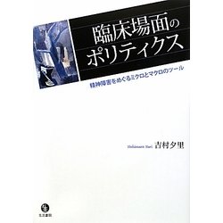 臨床場面のポリティクス―精神障害をめぐるミクロとマクロのツール [単行本]