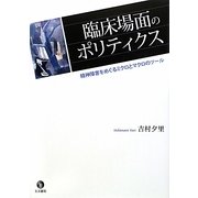 臨床場面のポリティクス―精神障害をめぐるミクロとマクロのツール [単行本]
